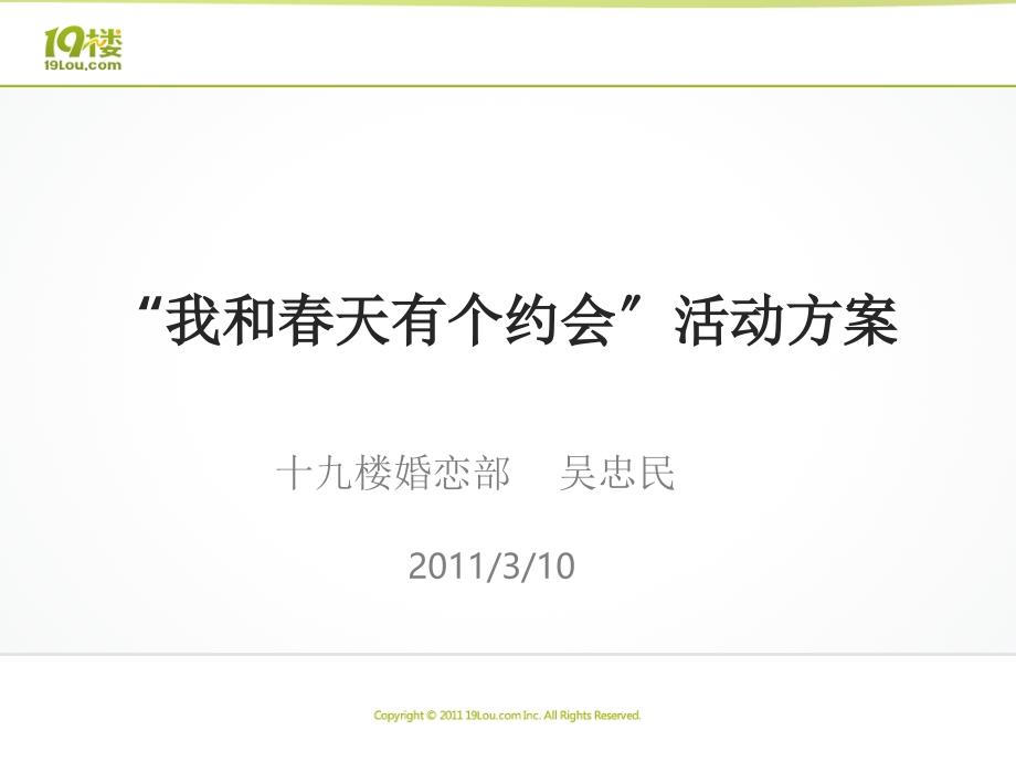 19楼网站 婚庆活动 我和春天有个约会方案(非执行案)_第1页