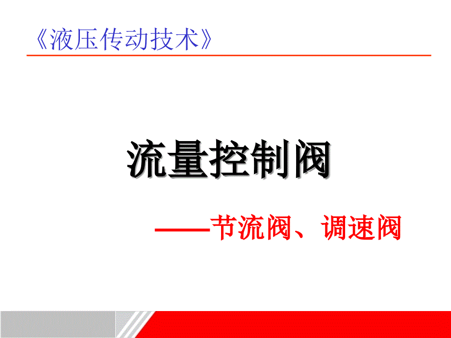 节流阀与调速阀概要ppt课件_第1页