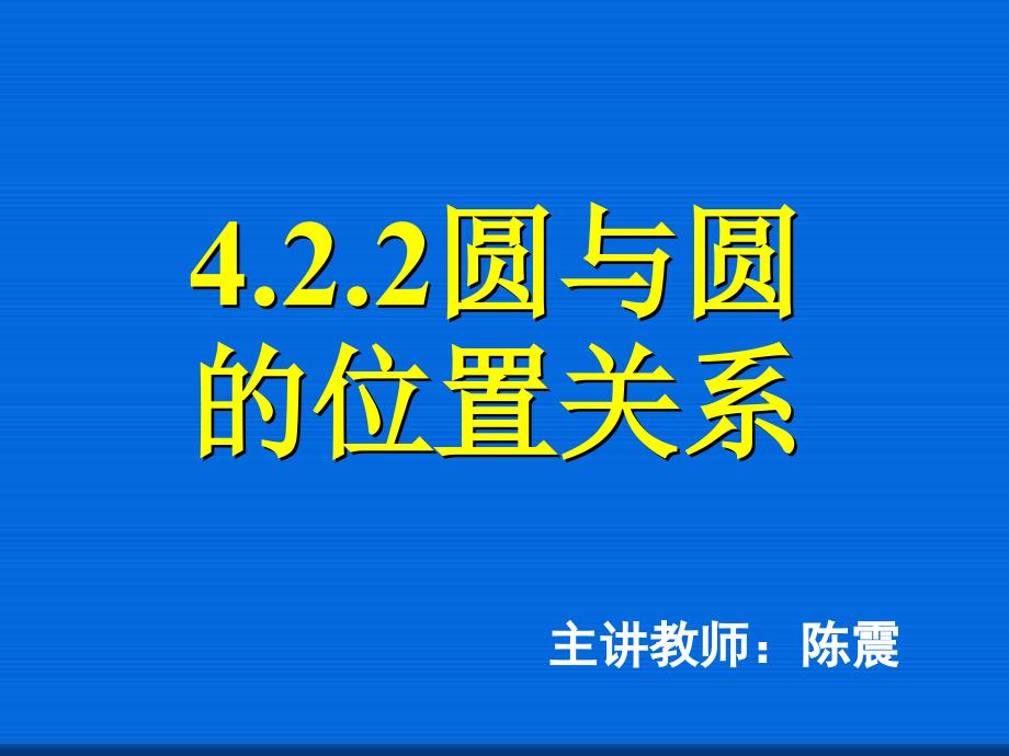 圆与圆的位置关系--省一等奖ppt课件_第1页