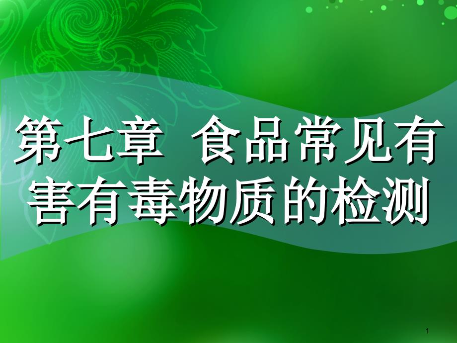 食品常见有害有毒物质的检测ppt课件_第1页