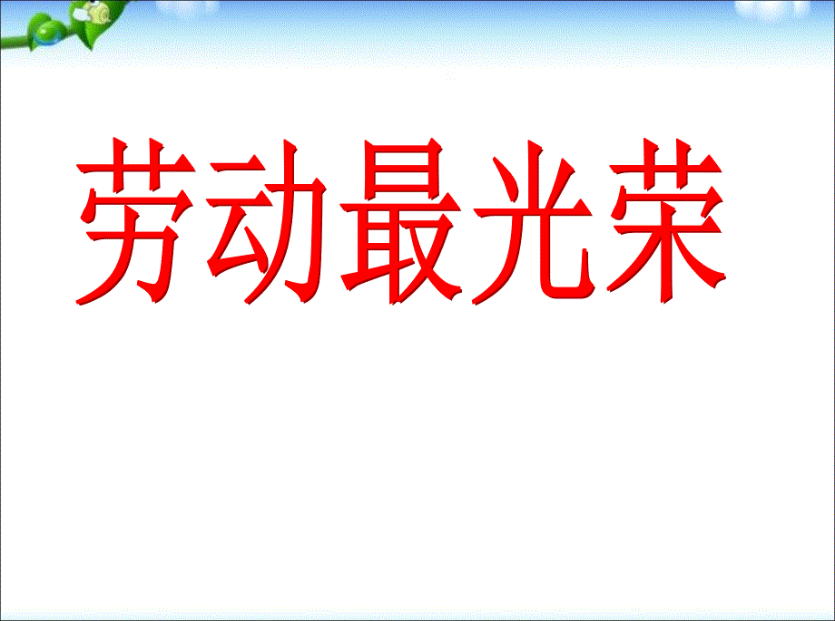 主题班会ppt课件《劳动最光荣》_第1页