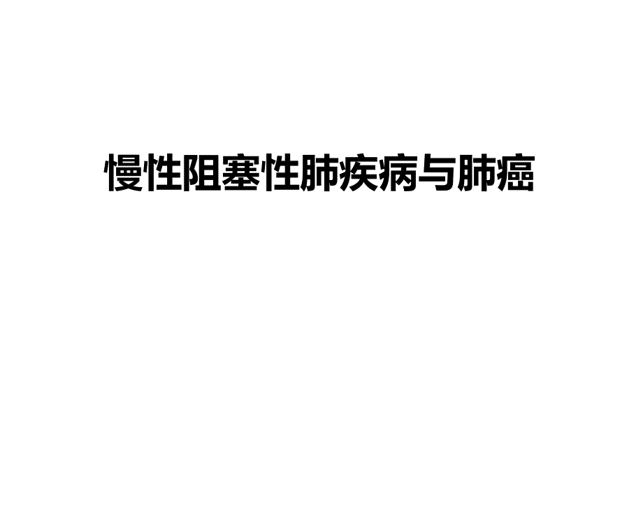 慢性阻塞性肺疾病与肺癌 ppt课件_第1页