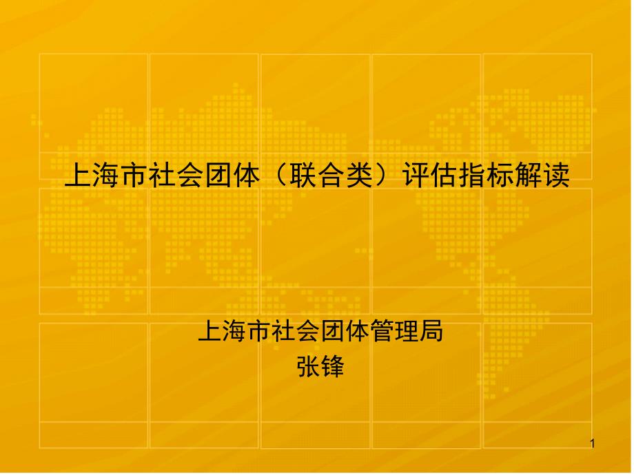 社会团体联合类评估指标解读ppt课件_第1页