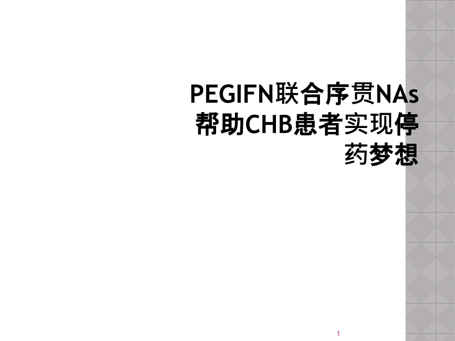 PEGIFN联合序贯NAs帮助CHB患者实现停药梦想课件_第1页