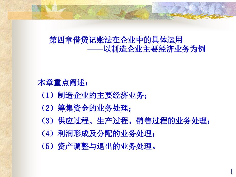 第三章__借贷记账法在企业中的具体运用_――以制造企业主要经ppt课件_第1页