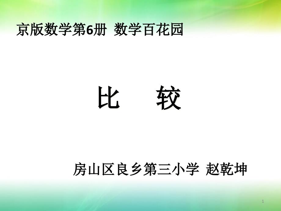 数学百花园——比较ppt课件_第1页