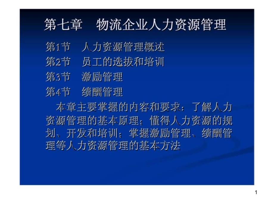 物流企业管理-七-物流企业人力资源管理ppt课件_第1页