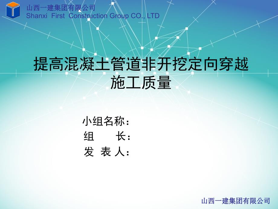 提高混凝土管道非开挖定向穿越施工质量QCppt课件_第1页