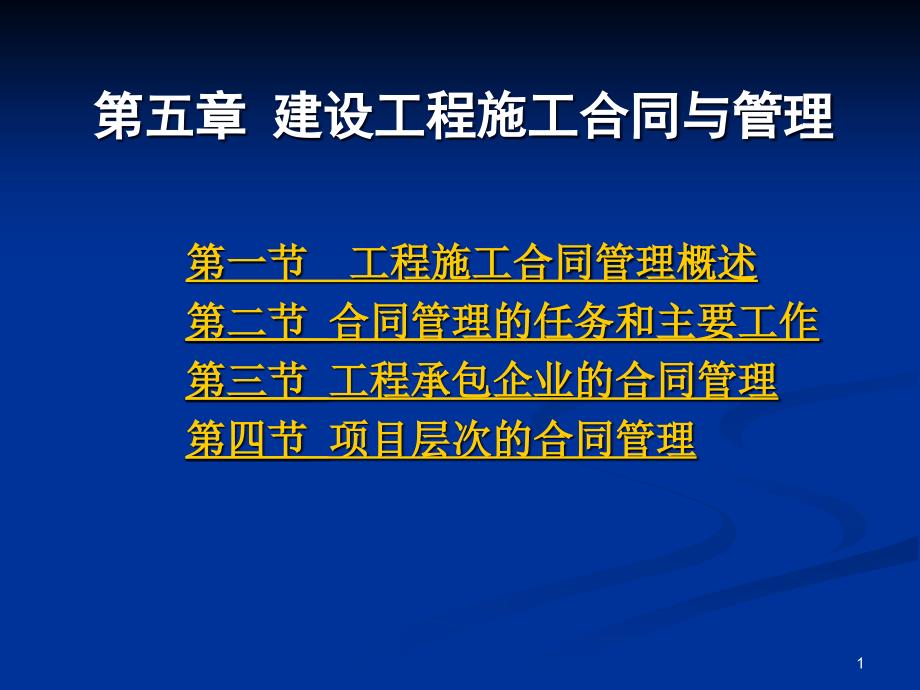 施工合同与管理ppt课件_第1页