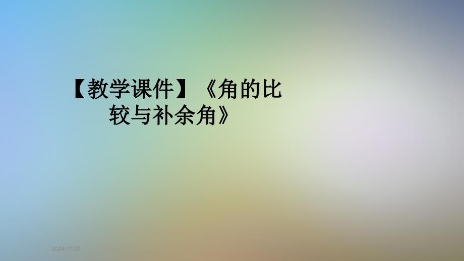 《角的比较与补余角》课件_第1页