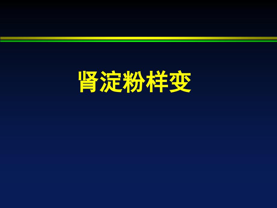 肾淀粉样变ppt课件_第1页