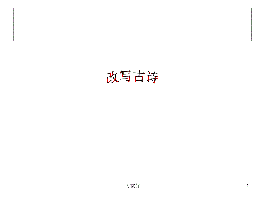 作文指导：改写古诗课件_第1页