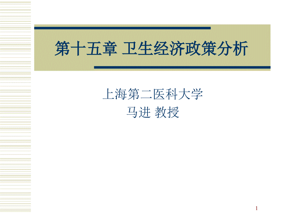 衛(wèi)生經(jīng)濟政策分析課件_第1頁