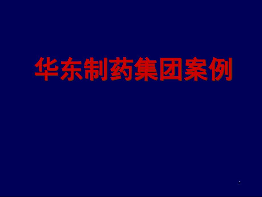 医药组织架构及营销战略课件_第1页