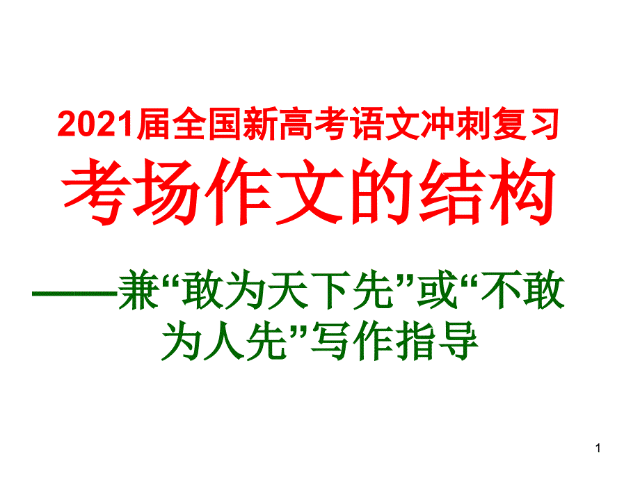 2021届全国新高考语文冲刺复习-考场作文的结构课件_第1页