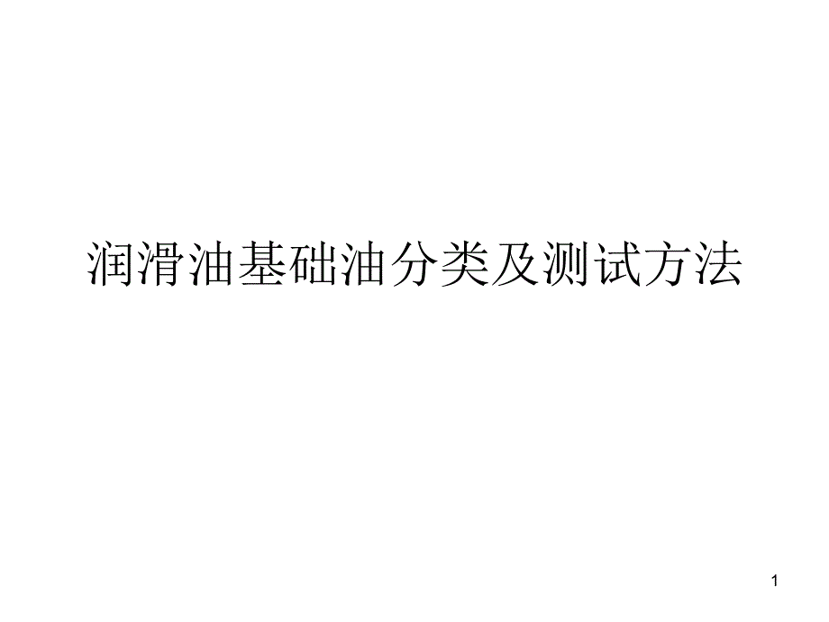 润滑油基础油分类与性能测试方法ppt课件_第1页