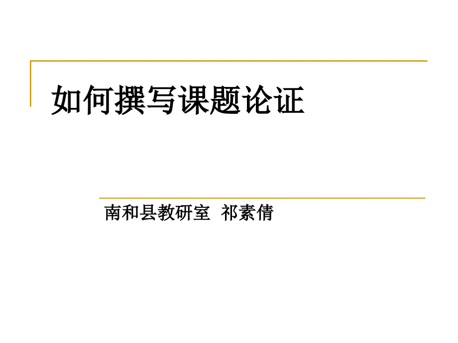 如何撰写课题论证模板_第1页