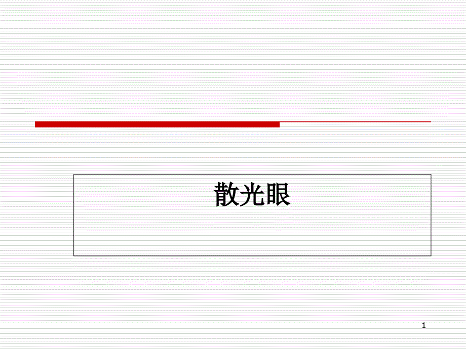 稍微深入讲述散光眼ppt课件_第1页