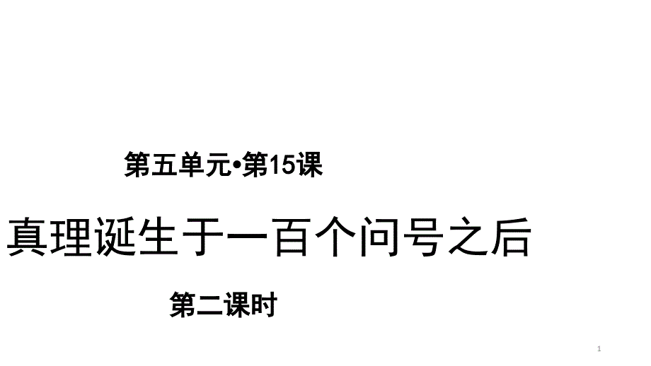 《真理诞生于一百个问号之后》—人教部编版真理诞生于一百个问号之后完美ppt课件_第1页