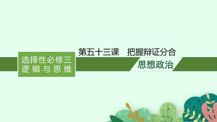 2022年新高考政治一轮复习ppt课件.第五十三课-把握辩证分合_第1页