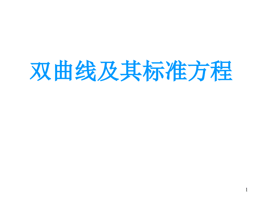 双曲线的定义及其标准方程ppt课件_第1页