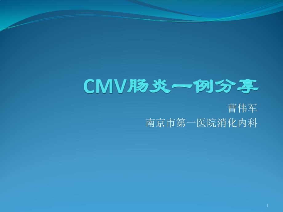 CMV腸炎一例分享課件_第1頁