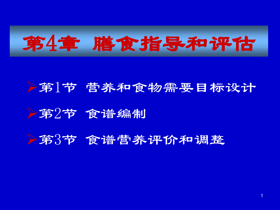 膳食指导和评估ppt课件_第1页