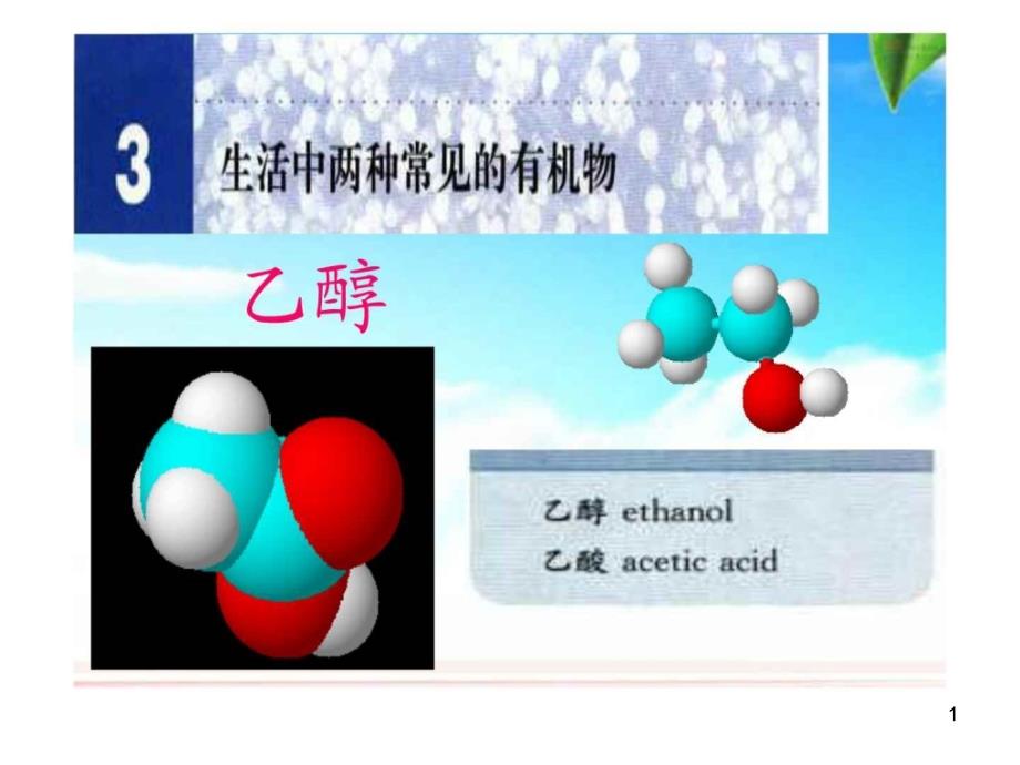 高中化学新人教版必修二乙醇ppt课件_第1页