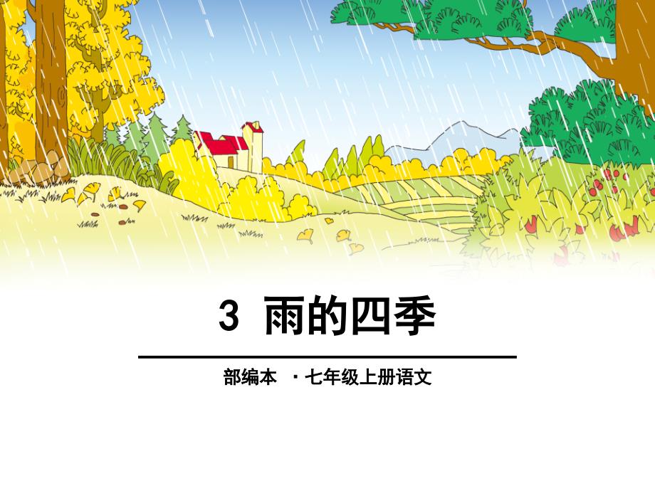 《雨的四季》-图文课件_第1页