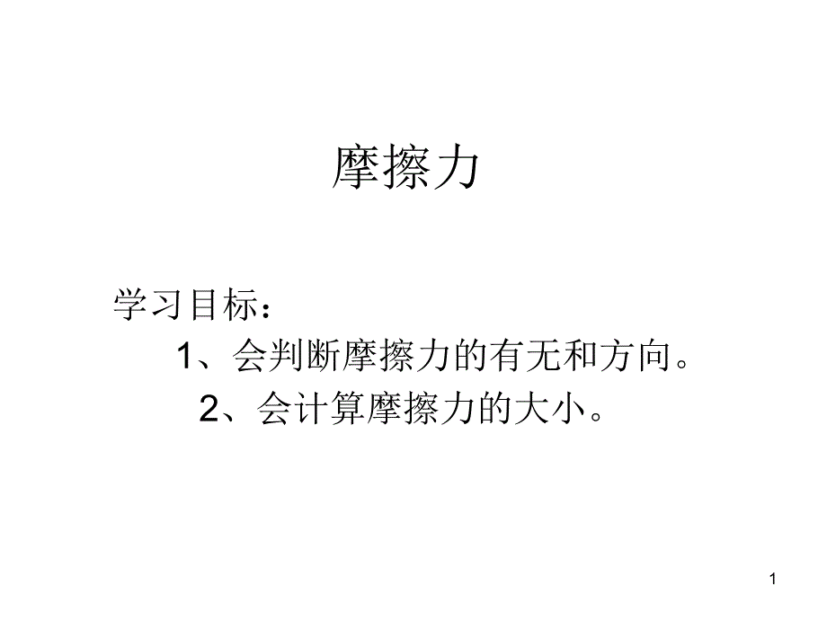 摩擦力公开课ppt课件_第1页