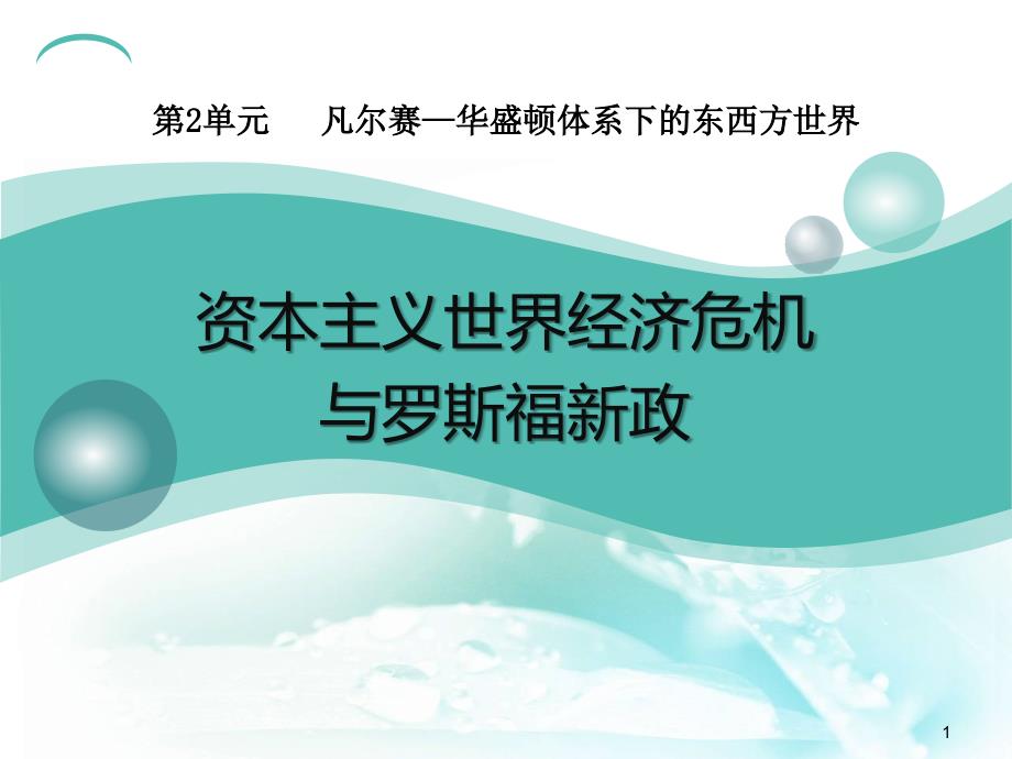 《资本主义世界经济危机和罗斯福新政》凡尔赛—华盛顿体系下的东西方世界课件_第1页