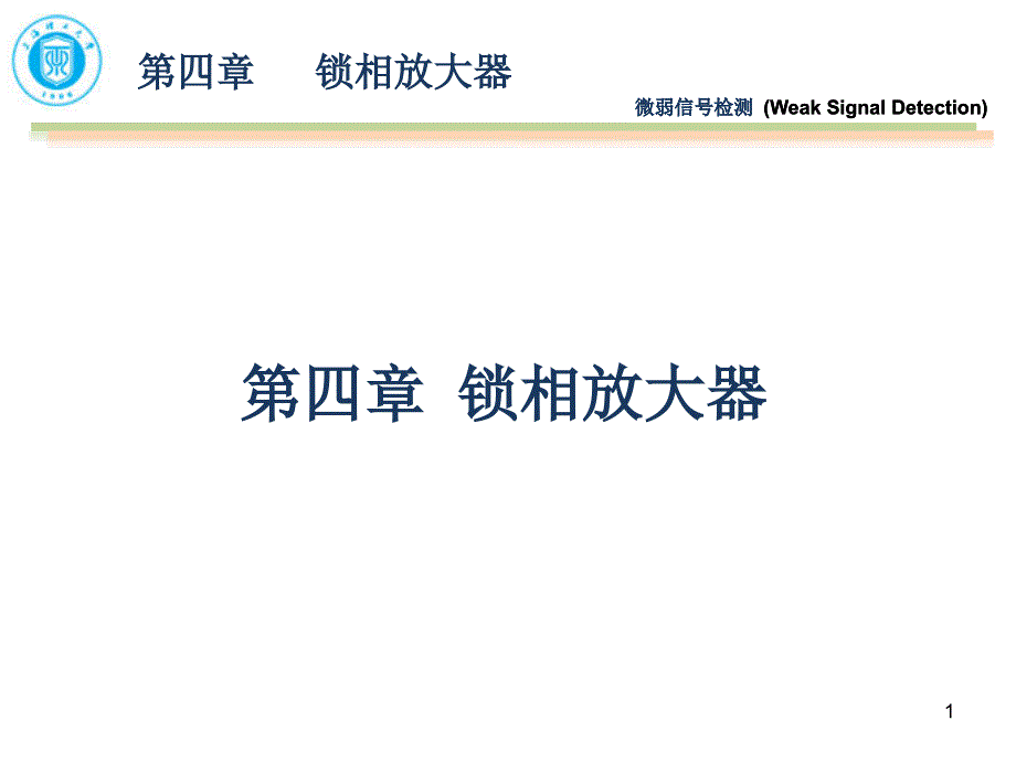 锁相放大器介绍ppt课件_第1页