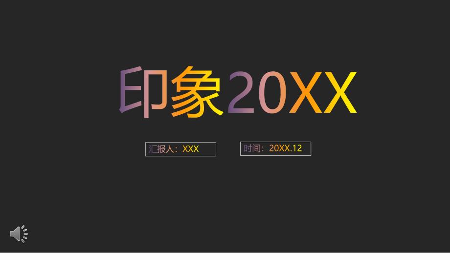 炫彩字体过度风格之印象工作总结汇报ppt模板课件_第1页