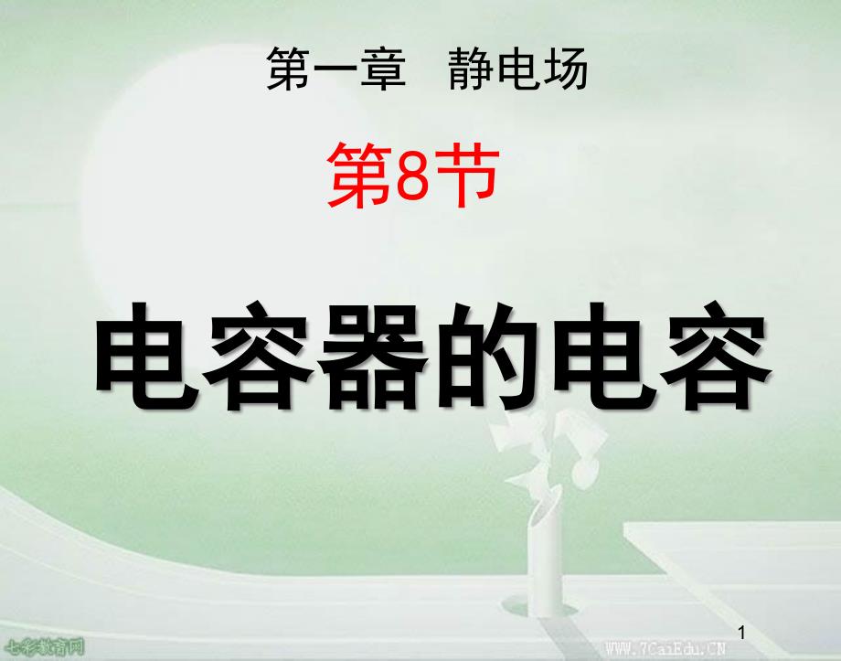 物理选修3-1人教新课标11.8-电容器的电容ppt课件1汇总_第1页