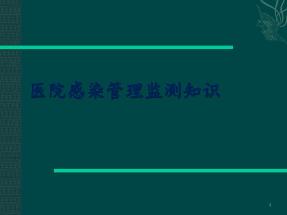 医院感染管理监测知识课件_第1页