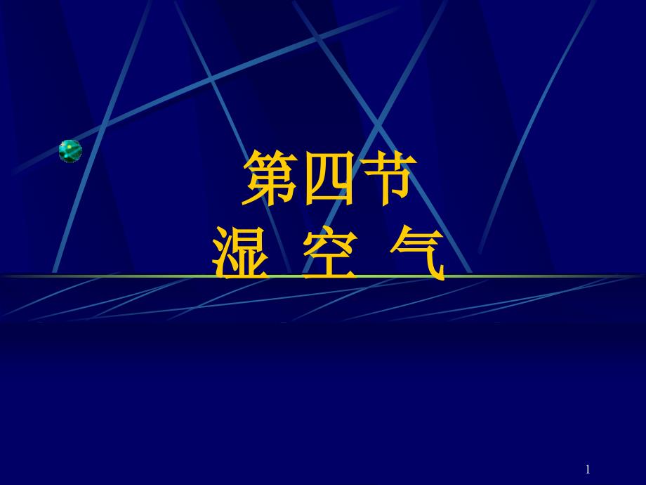 湿空气的性质partppt课件_第1页