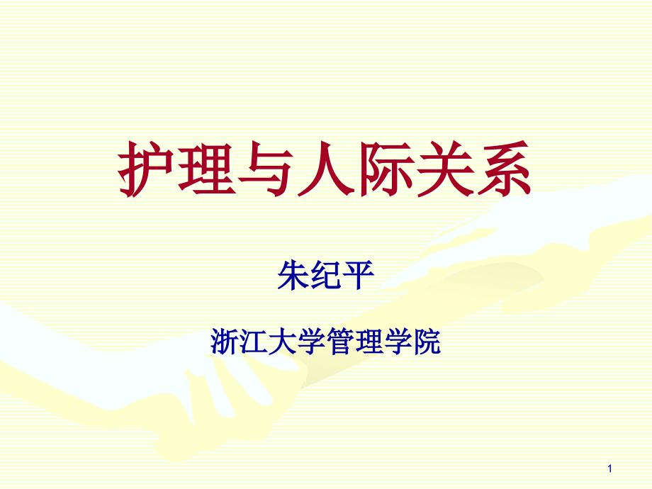 护理新进展护理和人际关系ppt课件_第1页