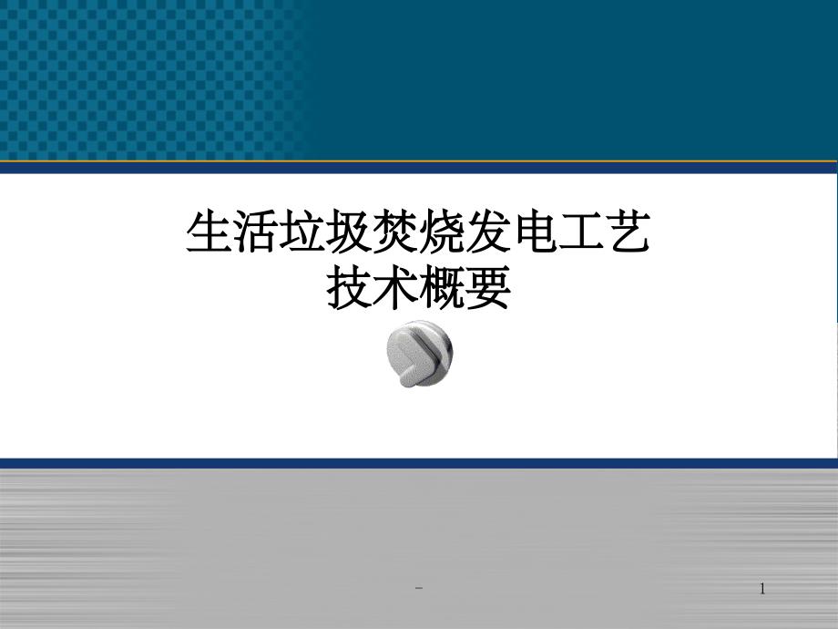 生活垃圾焚烧发电工艺培训课件_第1页