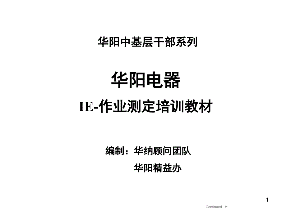 作业测定与时间分析课件_第1页