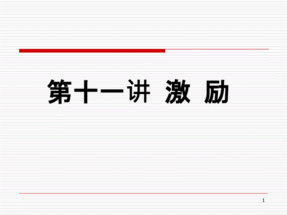 11管理学激励_第1页