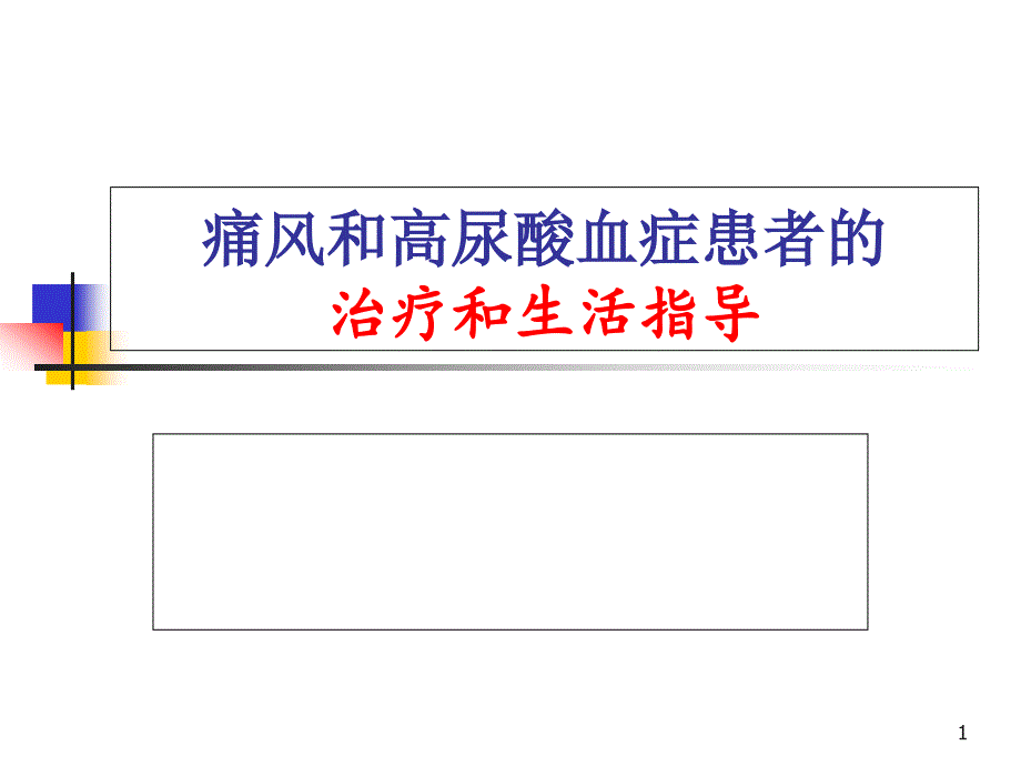 痛风患者的治疗和生活指导ppt课件_第1页