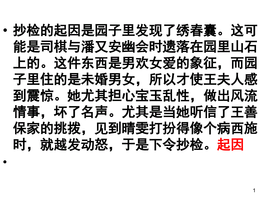 抄检大观园ppt课件_第1页