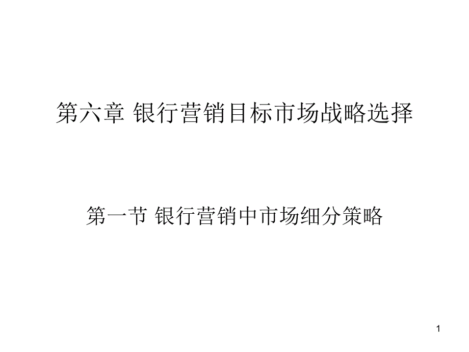 第六章银行营销目标市场战略选择ppt课件_第1页