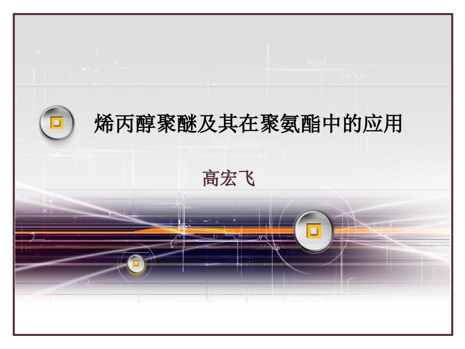 烯丙醇聚醚及其在聚氨酯中的应用ppt课件_第1页