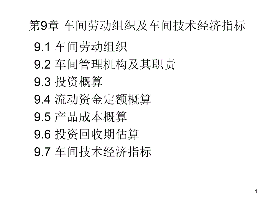 第9章车间劳动组织及车间技术经济指标ppt课件_第1页