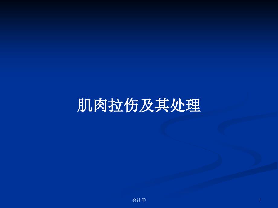 肌肉拉伤及其处理教案ppt课件_第1页