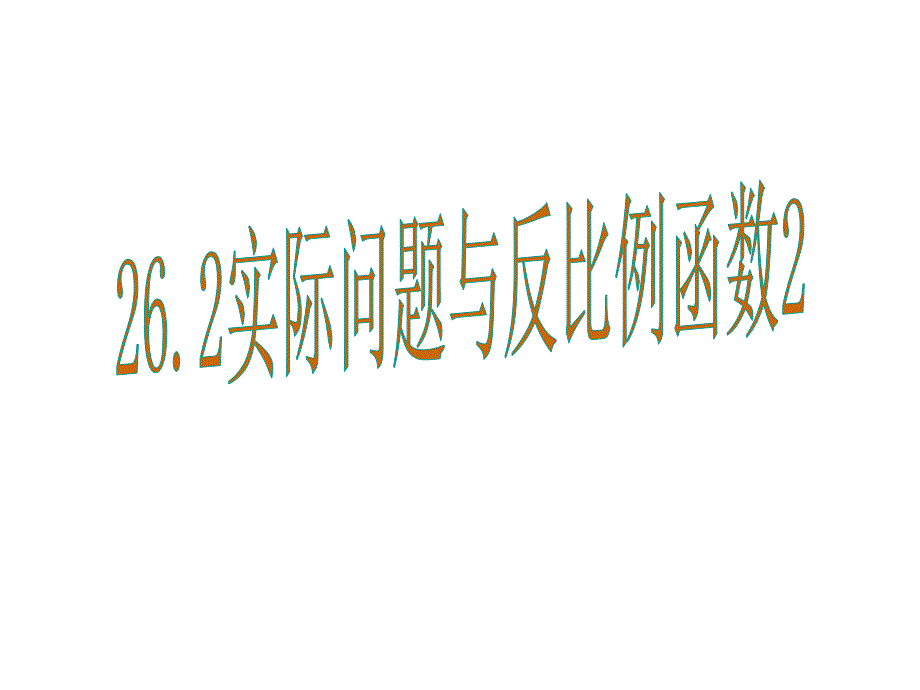 实际问题与反比例函数课件_第1页