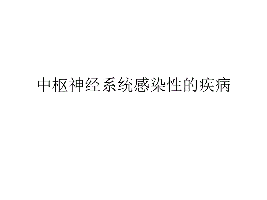 神经病学课件：脑炎_第1页