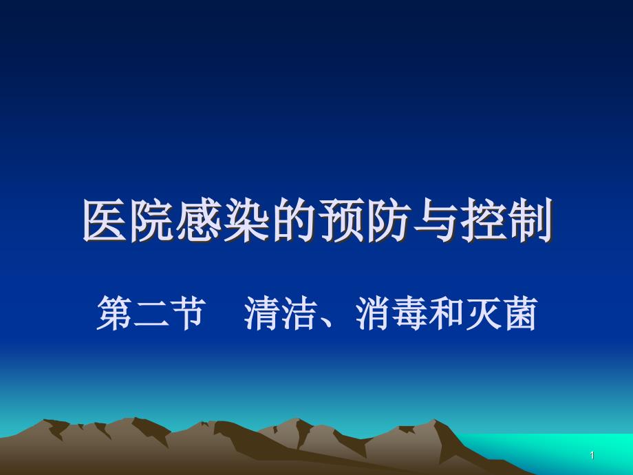 护理学基础-清洁、消毒及灭菌ppt课件_第1页