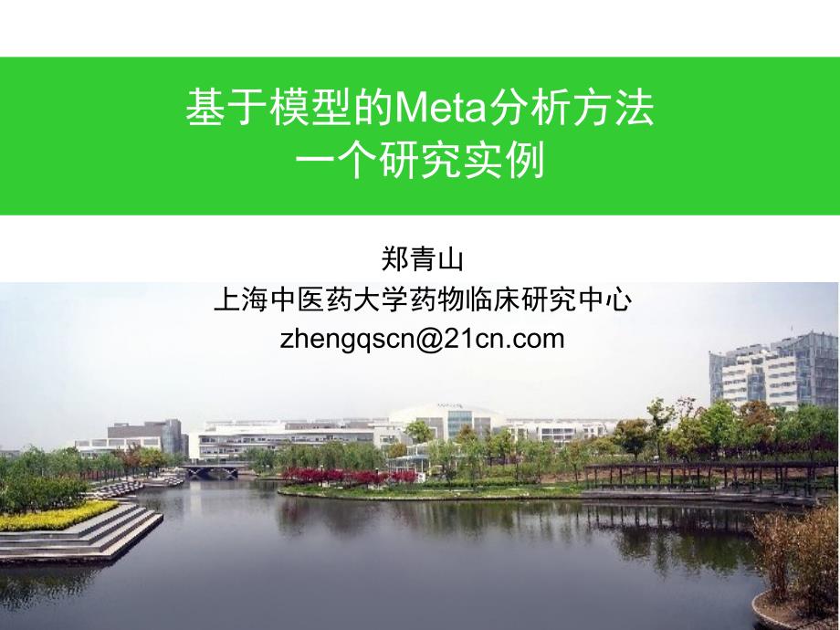 基于模型的Meta分析方法_第1页